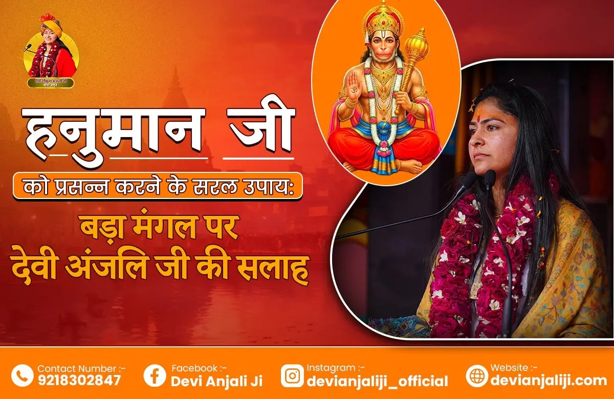 हनुमान जी को प्रसन्न करने के सरल उपाय: बड़ा मंगल पर देवी अंजलि जी की सलाह